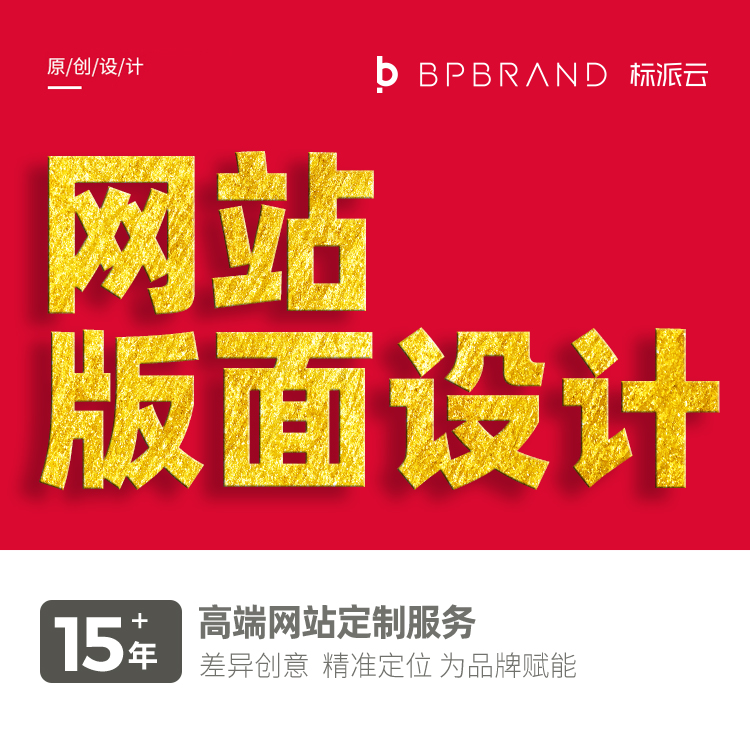 網(wǎng)站版面設(shè)計(jì),15+年高端網(wǎng)站定制服務(wù),差異創(chuàng)意 ,精準(zhǔn)定位,為品牌賦能