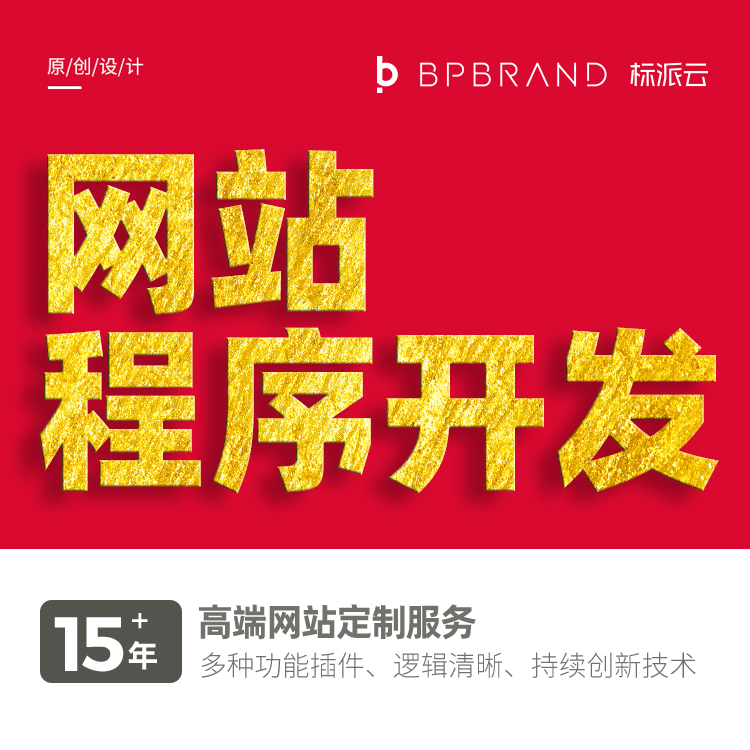 網(wǎng)站程序開(kāi)發(fā),15+年高端網(wǎng)站定制服務(wù),多種功能插件、邏輯清晰、持續(xù)創(chuàng)新技術(shù)