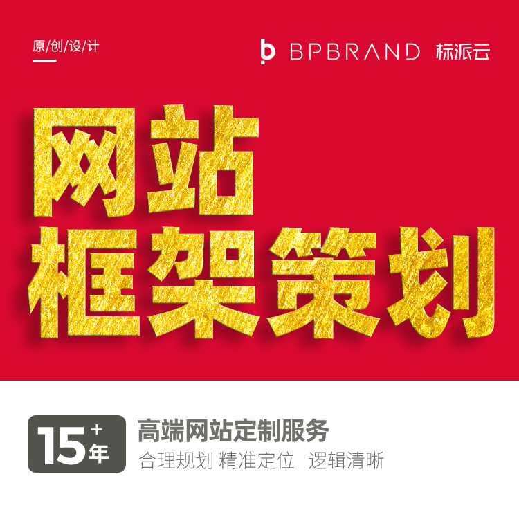 網(wǎng)站框架策劃,15+年高端網(wǎng)站定制服務(wù), 合理規(guī)劃,精準(zhǔn)定位,邏輯清晰 