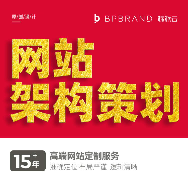 網(wǎng)站架構(gòu)策劃,15+年高端網(wǎng)站定制服務(wù), 準(zhǔn)確定位 布局嚴(yán)謹(jǐn)  邏輯清晰