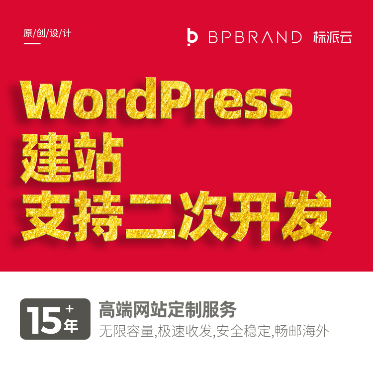 外貿(mào)品牌網(wǎng)站設(shè)計(jì)支持WordPrees二次開發(fā)13923486325