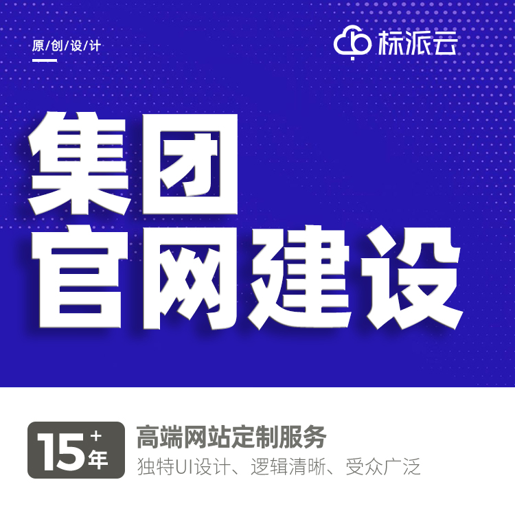集團(tuán)公司品牌網(wǎng)站定制開發(fā)13923486325