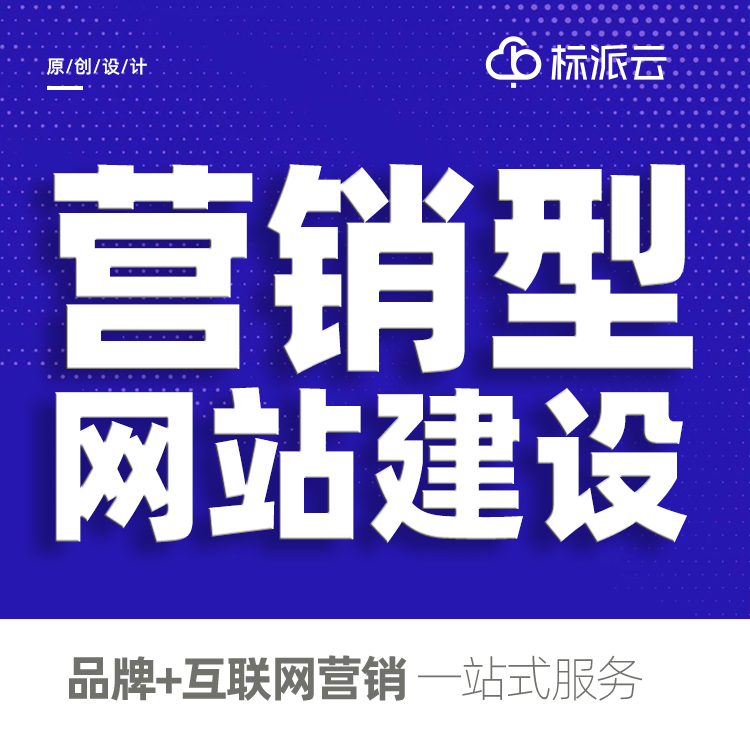 深圳營銷型網(wǎng)站建設(shè)公司13923486325