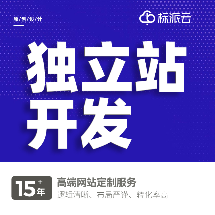 獨立站開發(fā)13923486325