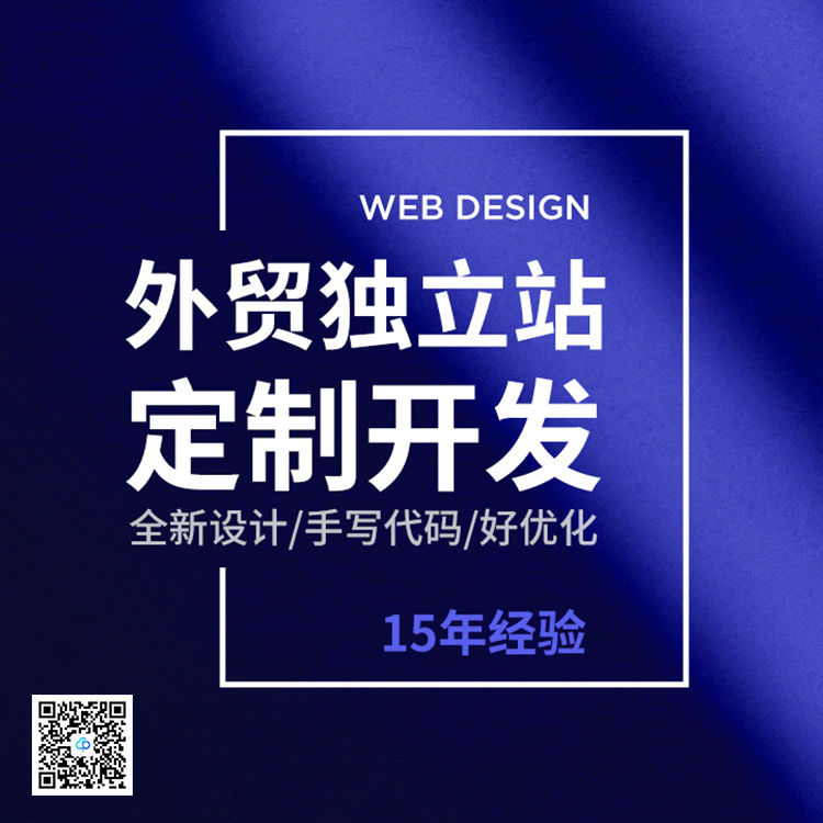 深圳獨立站定制開發(fā)升級解決方案13923486325