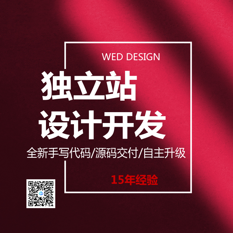 獨(dú)立站網(wǎng)站設(shè)計(jì)開(kāi)發(fā)13923486325