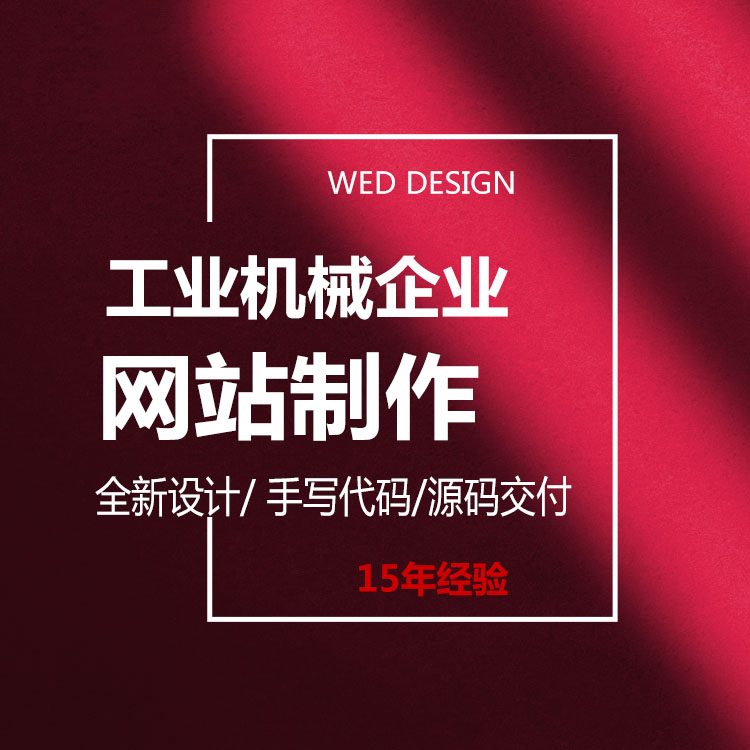 工業(yè)機械企業(yè)網(wǎng)站多少錢|品牌網(wǎng)站設(shè)計開發(fā)|深圳做網(wǎng)站公司 工業(yè)機械企業(yè)網(wǎng)站多少錢|品牌網(wǎng)站設(shè)計開發(fā)|深圳做網(wǎng)站公司