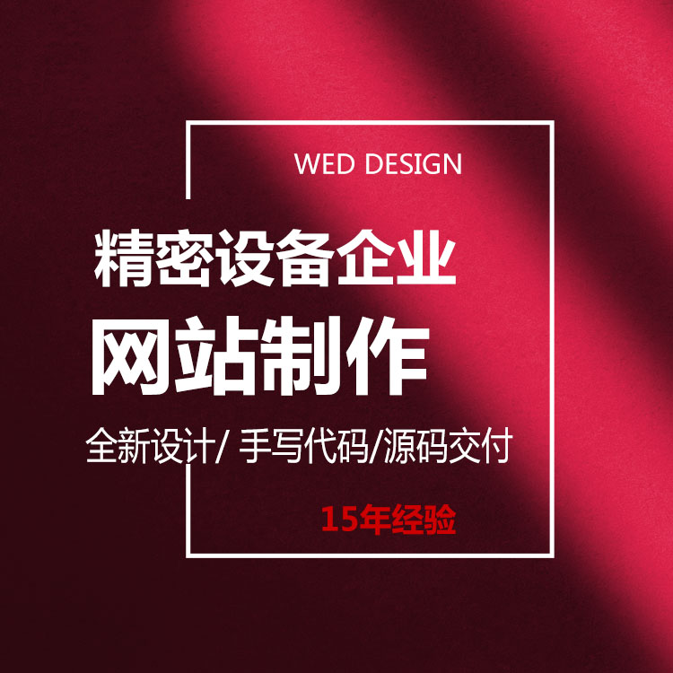 精密設(shè)備企業(yè)網(wǎng)站UI設(shè)計,深圳網(wǎng)站設(shè)計開發(fā)公司