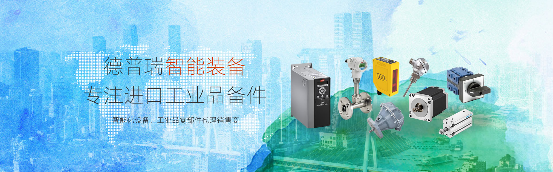 德普瑞智能裝備-進(jìn)口工業(yè)備件現(xiàn)貨、價(jià)格、貨期咨詢